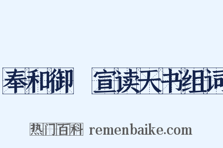 奉和御製宣读天书组词是什么意思的图片